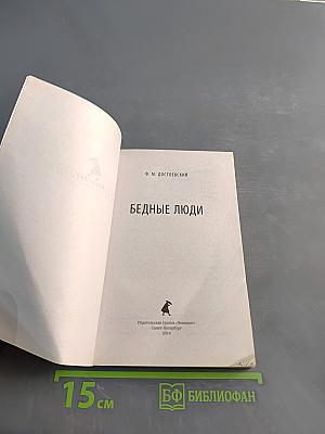 Бедные люди