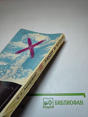 Люди и атомы