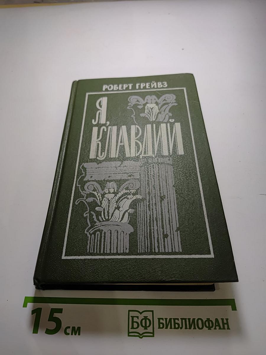 Я, Клавдий