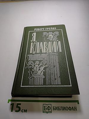 Я, Клавдий