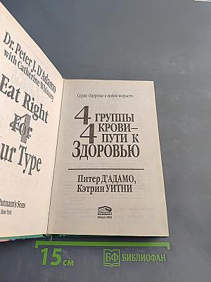 4 группы крови – 4 пути к здоровью