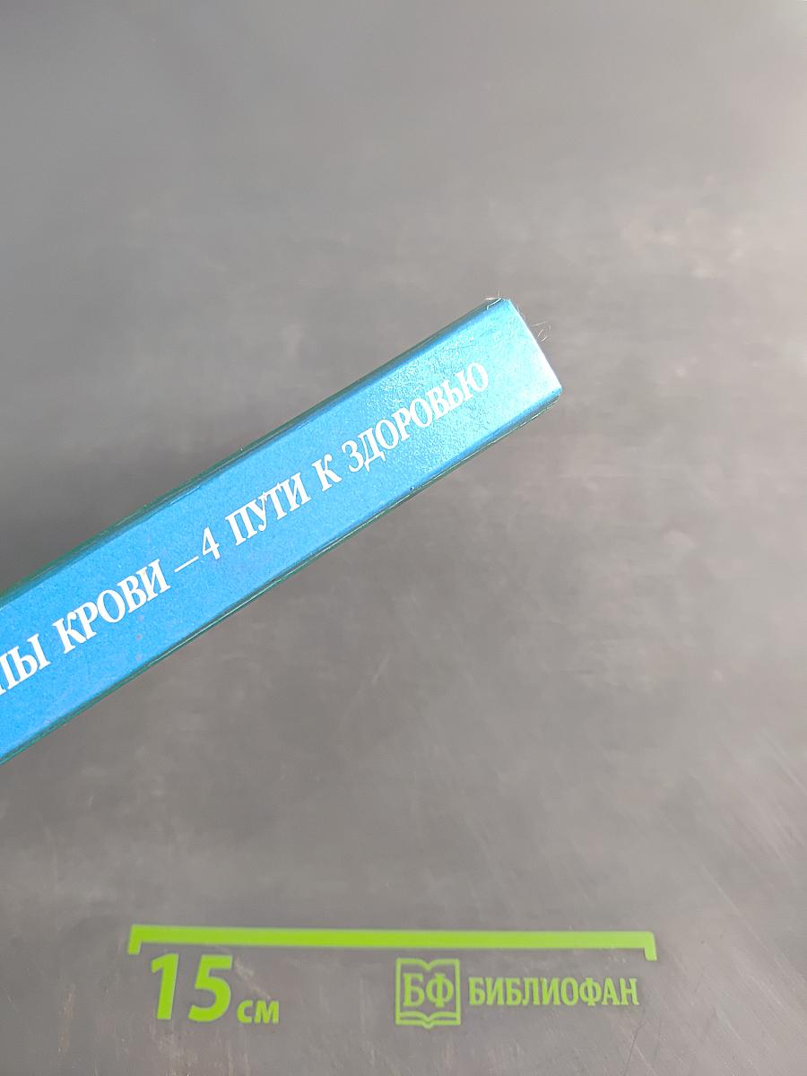 4 группы крови – 4 пути к здоровью