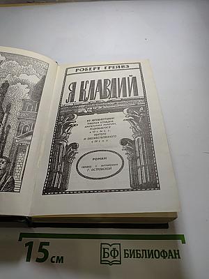 Я, Клавдий