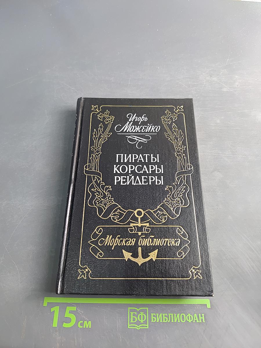 Пираты, корсары, рейдеры