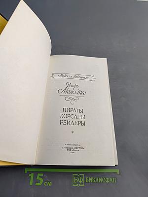 Пираты, корсары, рейдеры