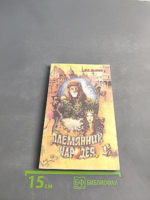 Племянник чародея