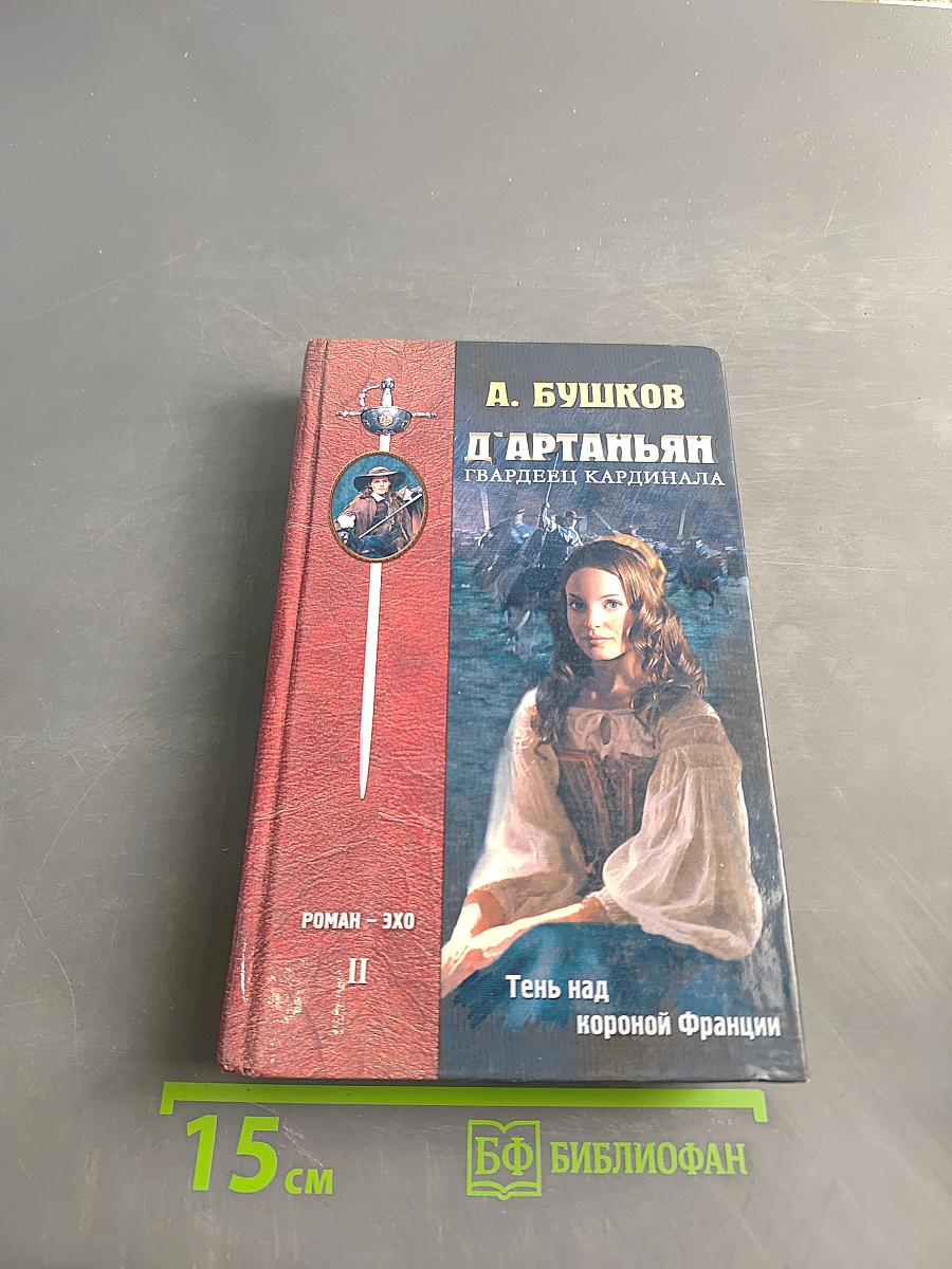 Д'Артаньян — гвардеец кардинала. Тень над короной Франции. Роман-эхо. Часть II