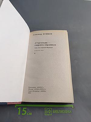 Д'Артаньян — гвардеец кардинала. Тень над короной Франции. Роман-эхо. Часть II