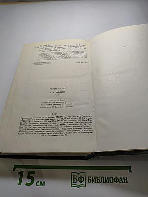 Я, Клавдий