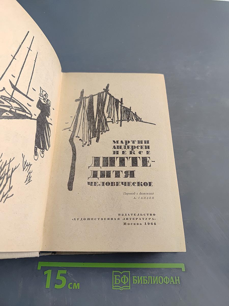 Дитте - дитя человеческое