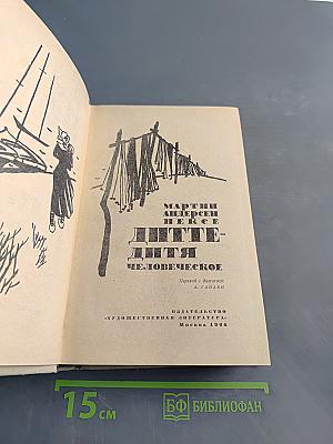 Дитте - дитя человеческое