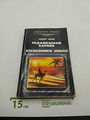 Радамехский карлик. Изгнанники Земли