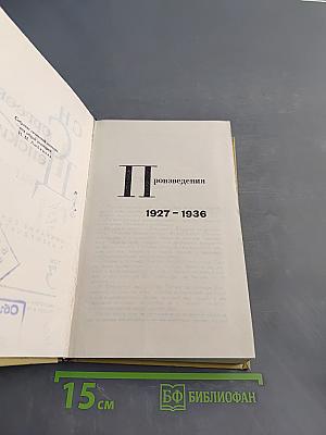 Произведения. Том II. 1927-1936