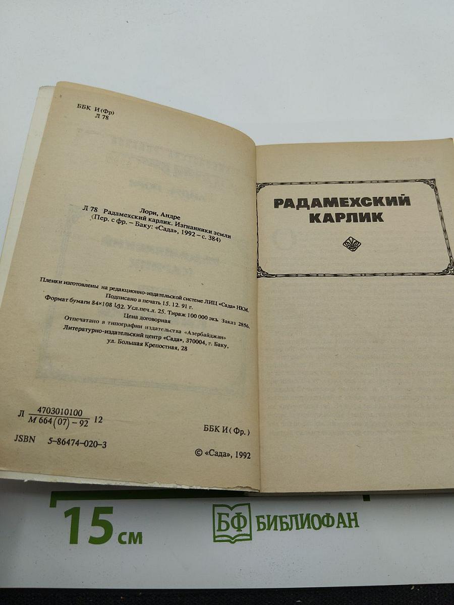 Радамехский карлик. Изгнанники Земли