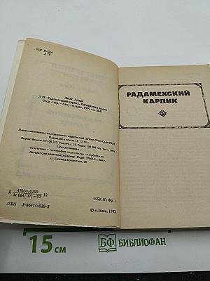 Радамехский карлик. Изгнанники Земли
