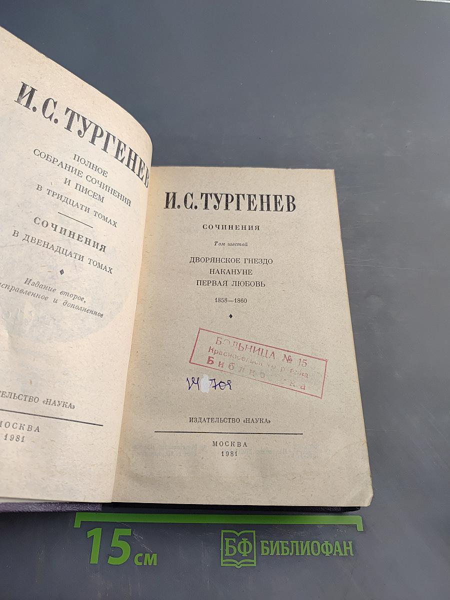 Сочинения. Том шестой. Дворянское гнездо, Накануне, Первая любовь