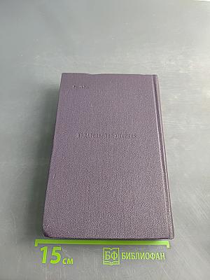 Сочинения. Том шестой. Дворянское гнездо, Накануне, Первая любовь