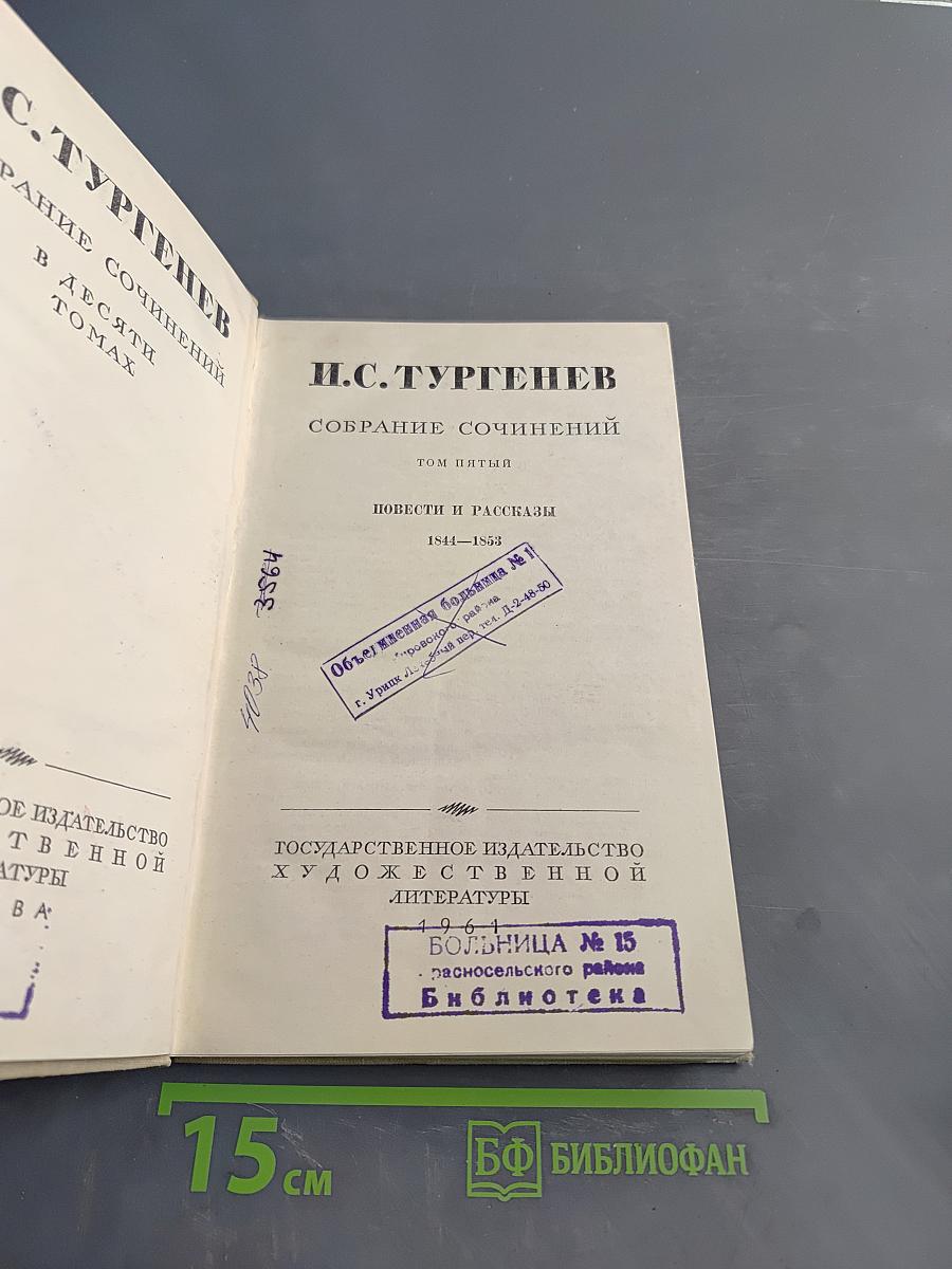 Собрание сочинений. Том пятый. Повести и рассказы 1844–1855