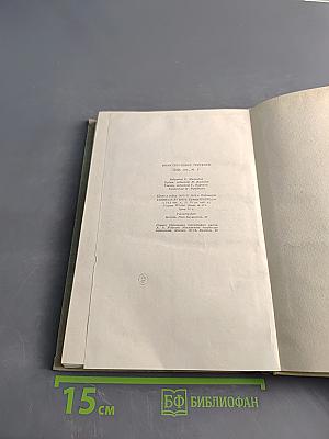Собрание сочинений. Том пятый. Повести и рассказы 1844–1855