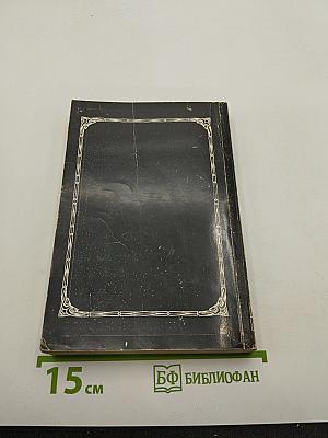 Радамехский карлик. Изгнанники Земли