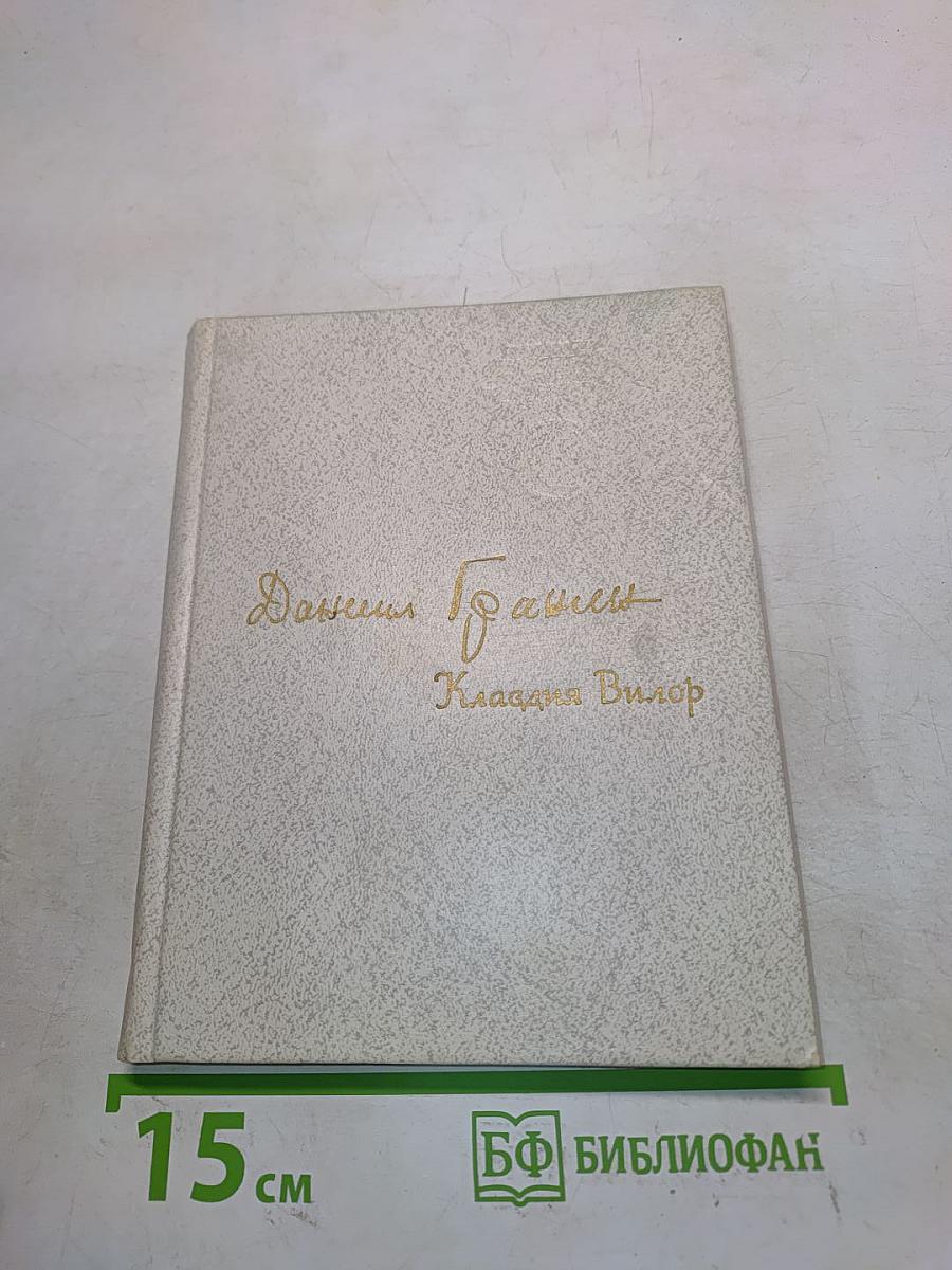 Клавдия Вилор