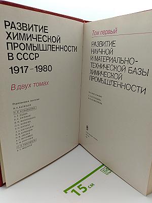 Развитие научной и материально-технической базы химической промышленности