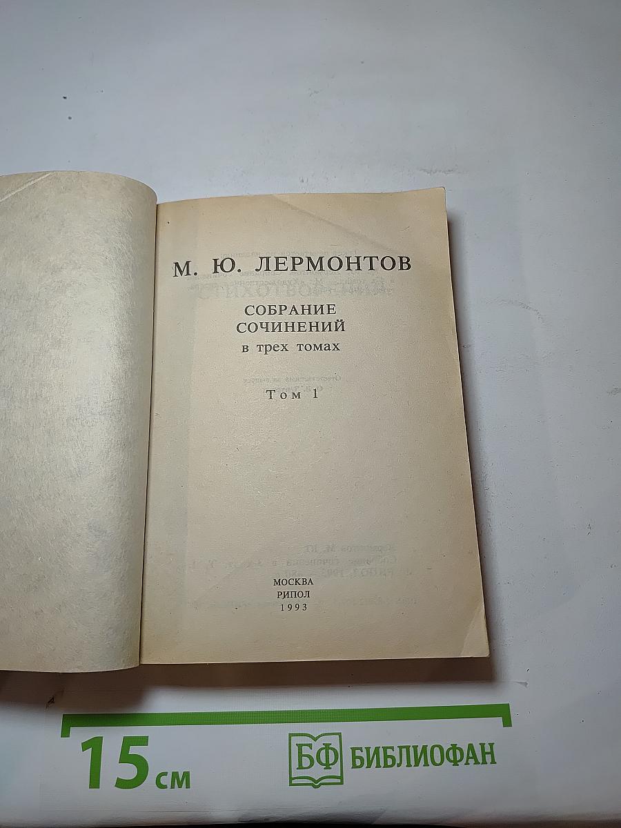 Собрание сочинений в трех томах. Том 1