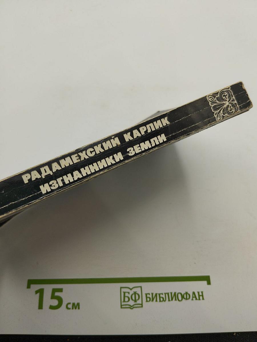 Радамехский карлик. Изгнанники Земли