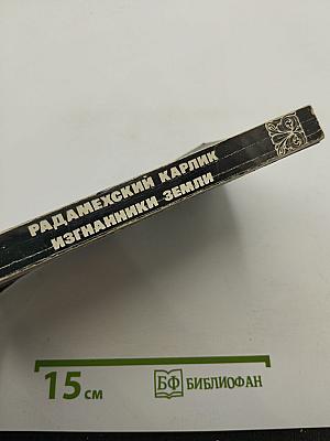 Радамехский карлик. Изгнанники Земли