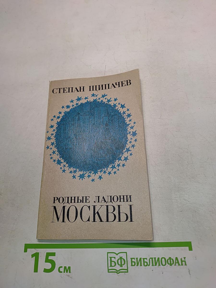 Родные ладони Москвы