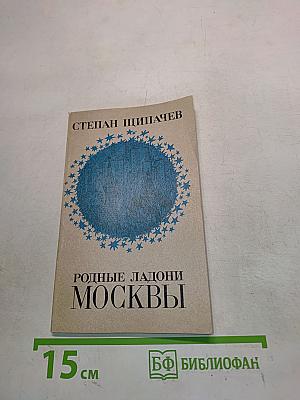Родные ладони Москвы