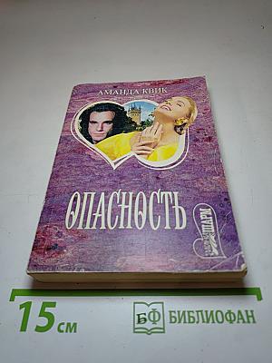 Опасность