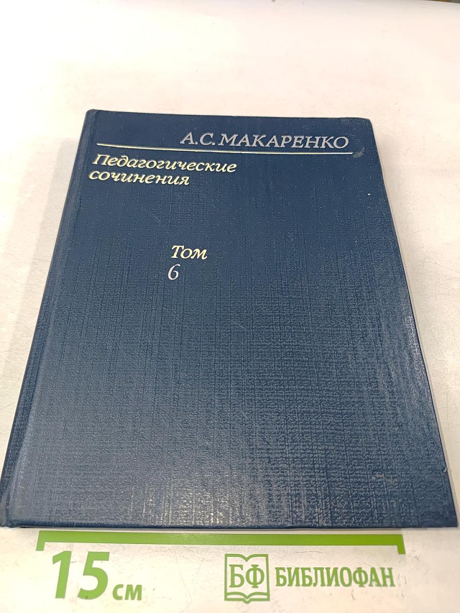Педагогические сочинения. Том 6