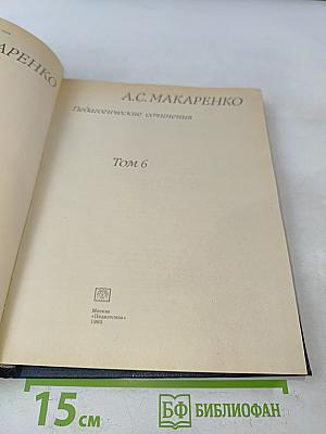 Педагогические сочинения. Том 6