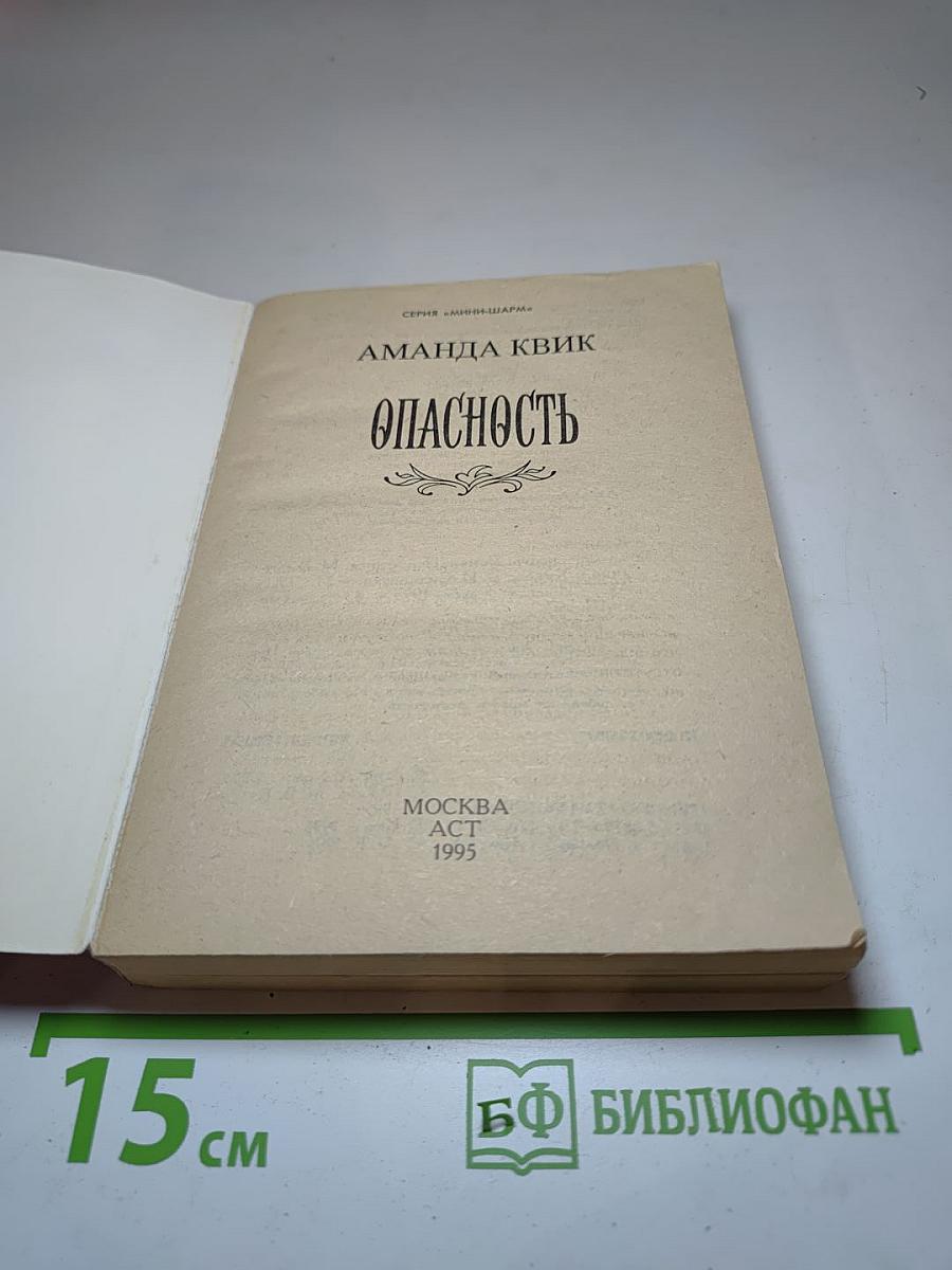 Опасность
