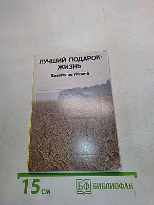 Лучший подарок - жизнь. Евангелие Иоанна