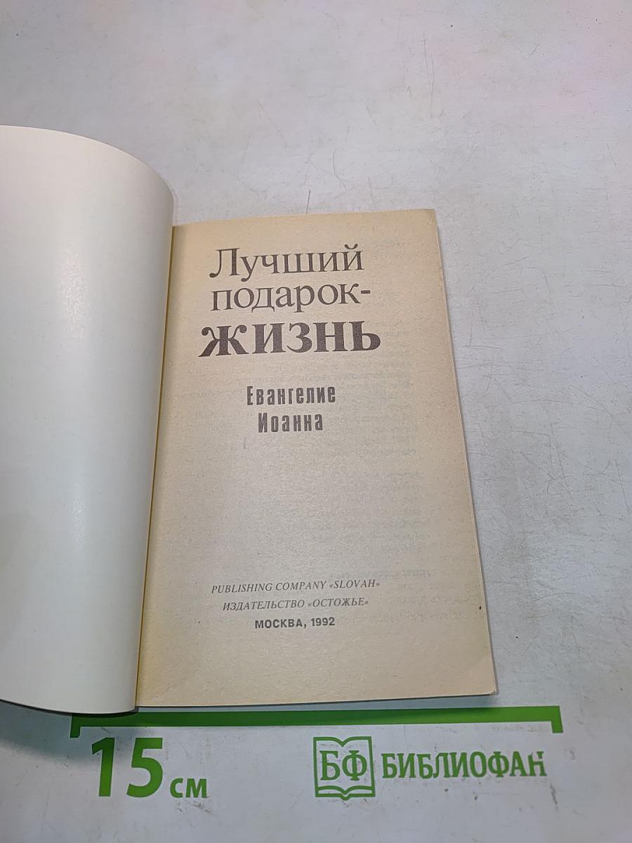 Лучший подарок - жизнь. Евангелие Иоанна