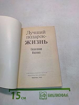 Лучший подарок - жизнь. Евангелие Иоанна