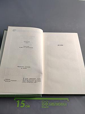 Собрание сочинений в восьми томах. Том восьмой. Драмы, эссе, статьи
