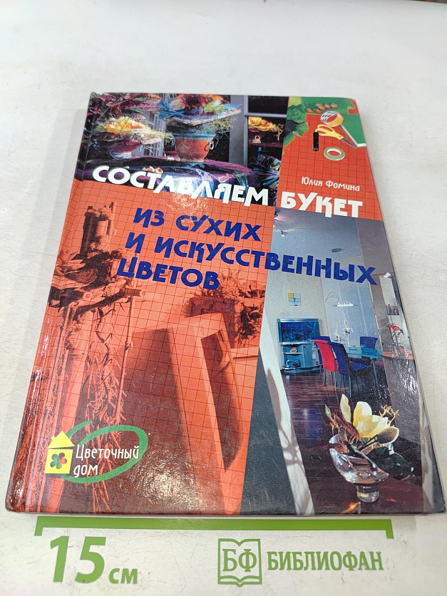 Составляем букет из сухих и искусственных цветов