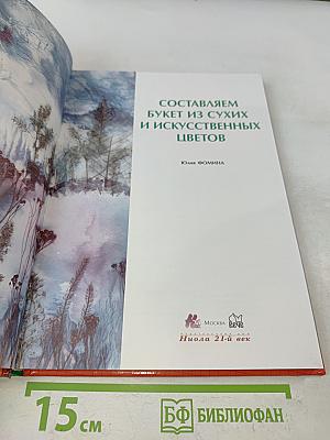 Составляем букет из сухих и искусственных цветов