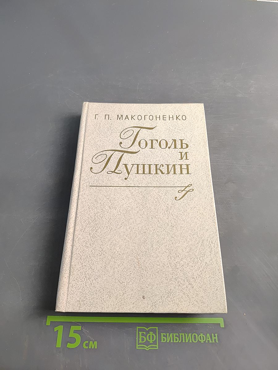 Гоголь и Пушкин