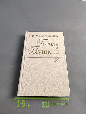 Гоголь и Пушкин
