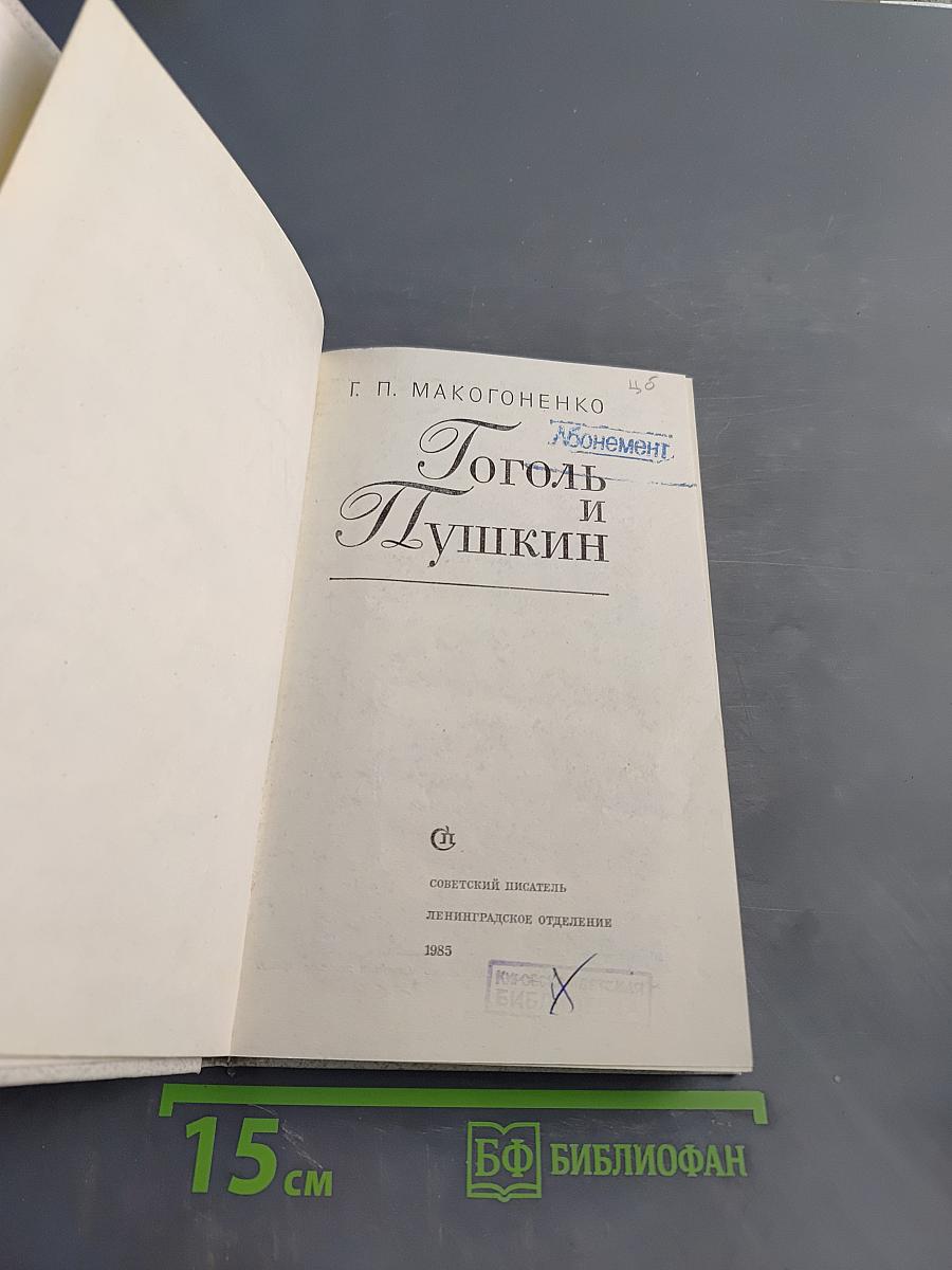Гоголь и Пушкин