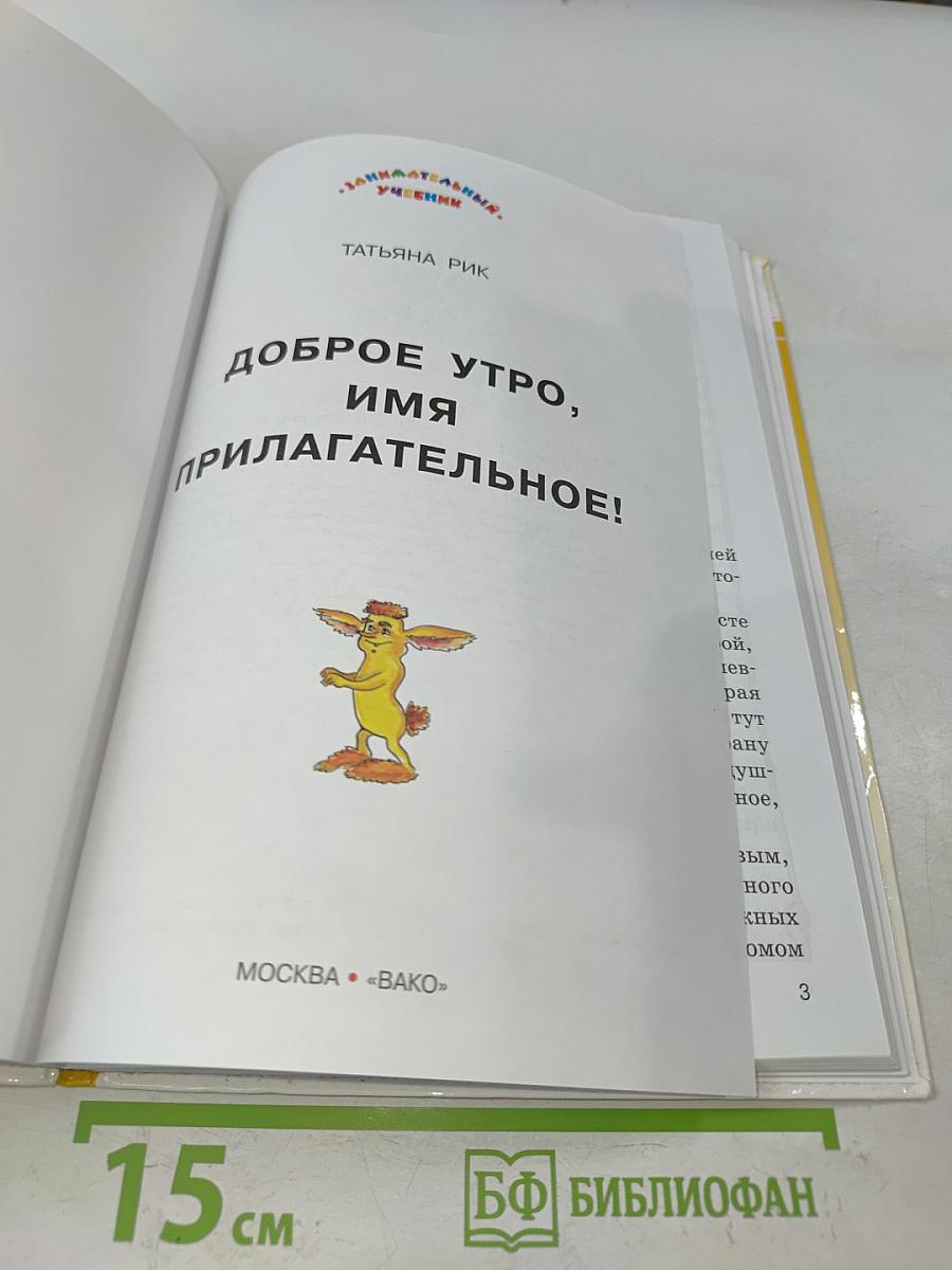 Доброе утро, имя Прилагательное!