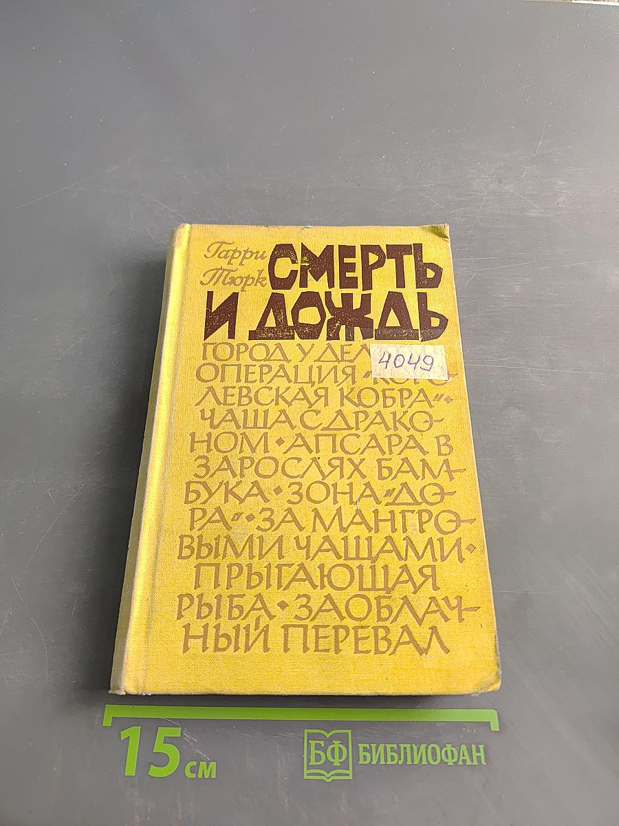 Смерть и дождь