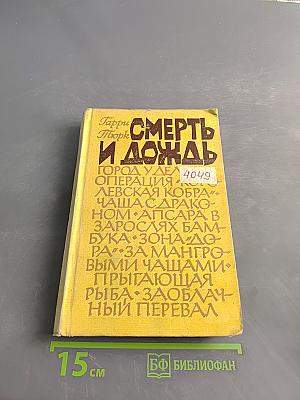 Смерть и дождь