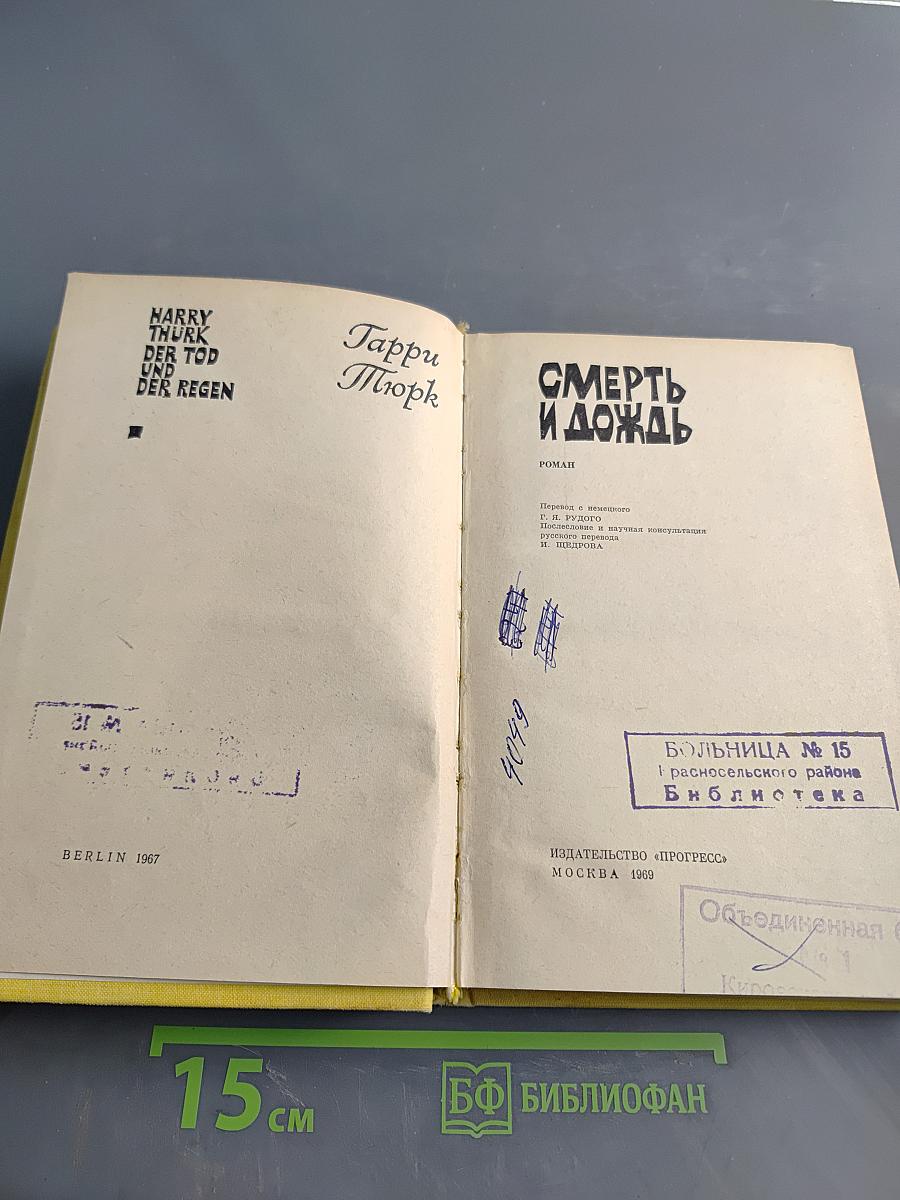 Смерть и дождь