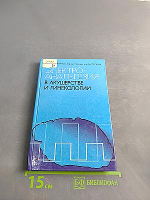 Электроанальгезия в акушерстве и гинекологии