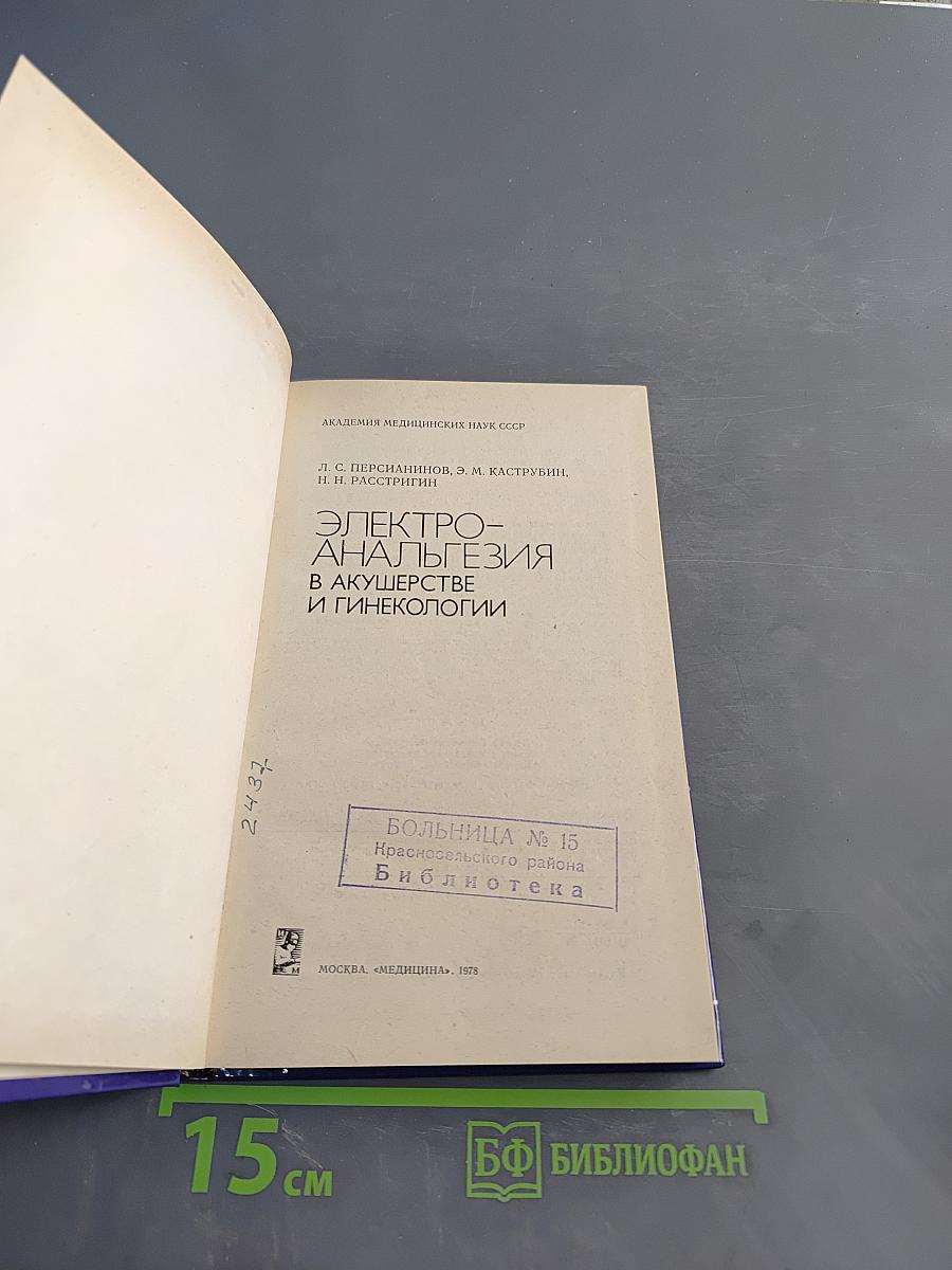 Электроанальгезия в акушерстве и гинекологии
